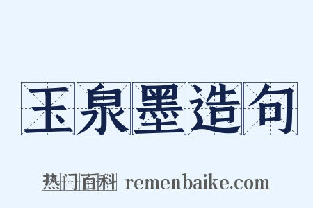 玉泉墨造句是什么意思的图片